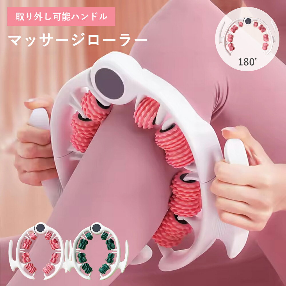 マッサージローラー 足 挟む式 ハンド 手持ち式 マッサージ ローラー筋膜ローラー 筋膜リリース マッサージスティック 筋肉ほぐし ローラー マッサージ ローラー きんまくローラー 首 腕 挟む式 取り外し 脚痩せ むくみ 解消 180度開閉 180°