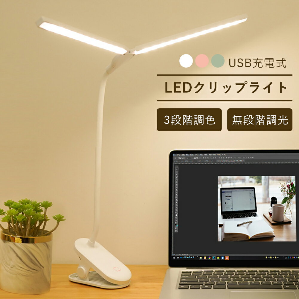 【20時〜20％OFFクーポン♪23時迄】デスクライト LED クリップライト 二又卓上ライト 子供 おしゃれ 北欧 USB 充電式 コードレス 調光調色 360°回転 読書灯 ベッド テーブルライトのサムネイル