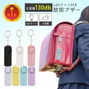 【全品10％OFFクーポン有り 9日】防犯ブザー 子ども ランドセル 小学生 玄関 お知らせブザー大音量 LEDライト付 防犯 ブザー 防犯アラーム 大人 防犯グッズ 連れ去り防止 登下校 通学 大音量 …