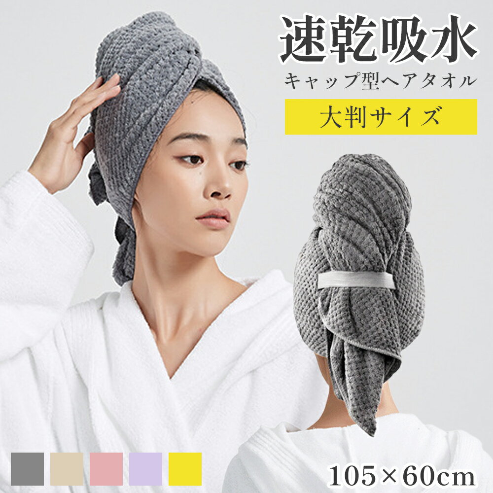 【全品10％OFFクーポン有り♪2点以上のご購入で】ヘアドライタオル ヘアタオル 速乾 吸水 ヘア タオル クイックタオル ドライ フェイスタオル バスタオル 髪の毛 タオルドライドライ 髪 超吸水 レディース 時短 キャップ ヘアキャップのサムネイル