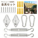 【2500円以上で8%OFF】サンシェード セイル 取り付け 金具 316ステンレス 日よけ シェード シェードセイル 取付金具セット 屋外 ベランダ 大型 フ...