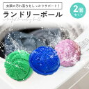【9日20時〜50%OFFクーポン有】ランドリーボール 洗濯ボール ウォシュボール 2個セット 入れるだけ 静電気 水道代節約 便利グッズ 洗濯グッズ 汚れ落ち...