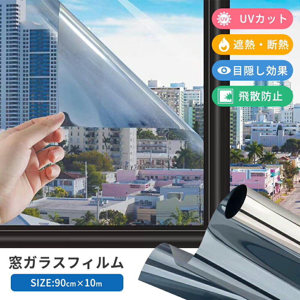 【1点10％2点15％OFF♪30日限定】窓 ガラスフィルム 窓ガラスフィルム UVカット 紫外線カット 台風 対策 断熱シート 目隠し 貼ってはがせる 賃貸 飛散防止 外から見えない 窓用フィルム 断熱フィルム 窓熱シート 目隠し シート 省エネ 節電 電気代節約 西日対策 結露防止のサムネイル