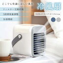【お得なクーポン有り】冷風機 冷風扇 卓上 冷風扇風機 扇風機 3段階風量 卓上冷風扇 ミニクーラー パーソナルクーラー ポータブルエアコン ミスト 加湿 加湿...
