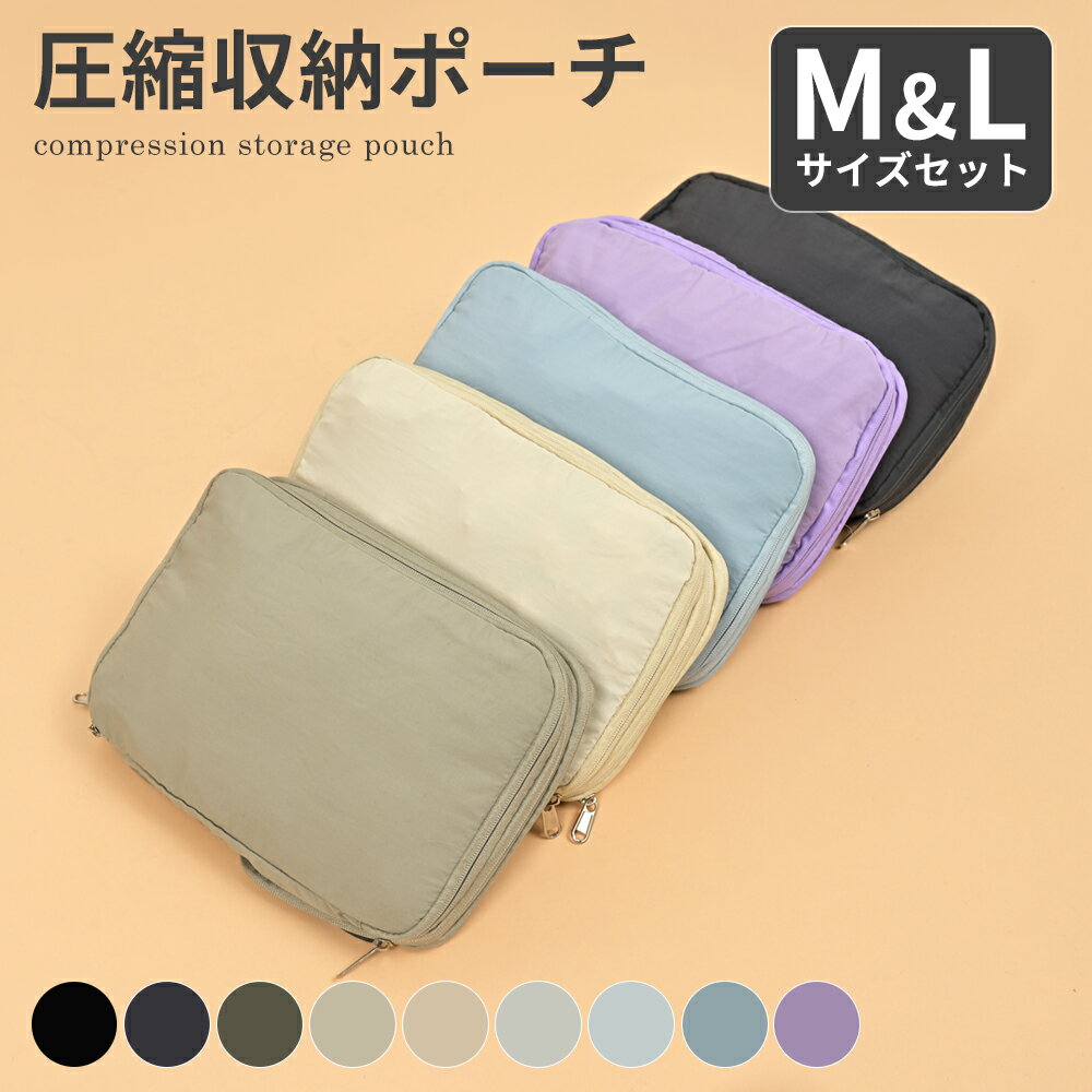 【P5倍＆5％OFFクーポン有り♪8/5】【M&Lサイズセット】 圧縮袋 圧縮ポーチ 圧縮バッグ 旅行バッグ トラベルポーチ 旅行圧縮バッグ 収納バッグ 出張 旅行 便利グッズ 衣類仕分け 軽量 大容量 簡単圧縮 撥水 防水 ナイロン コンパクト ファスナー シンプル 無地 温泉 服のサムネイル