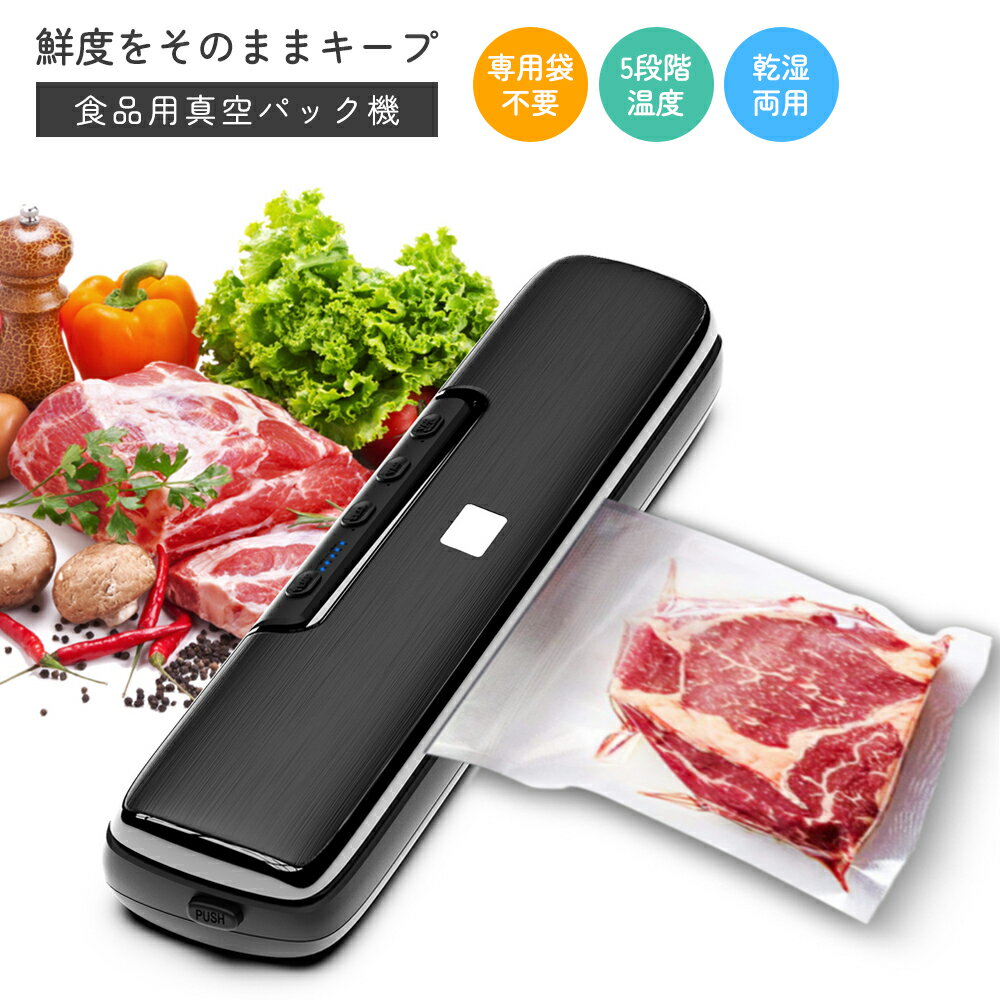 【全品5％OFFクーポン有り】真空パック機 シーラー ヒートシーラー 専用パック袋不要 食品用 家庭用 小型 キッチン 60Kpa 乾湿兼用 乾湿対応 多機能 吸引力 鮮度 密封機 小型食品 密封 真空 包装機 簡単操作 5mm 温度調節 ペットフード 野菜 肉 魚 米