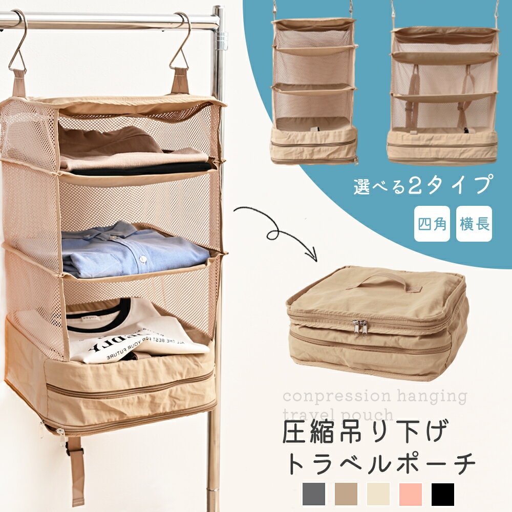 【全品5%OFFクーポン有り♪5日】【レビュー特典有り】旅行用圧縮袋 トラベルポーチ 吊り下げ 圧縮 圧縮バッグ 持ち運べる クローゼット 旅行 便利グッズ 吊り下げ収納 旅行バッグ 衣類旅行圧縮 収納ポーチ ファスナー 衣類スペース 出張