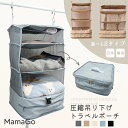 【10%OFFクーポン有り】【レビュー特典有り】旅行用圧縮袋 トラベルポーチ 吊り下げ 圧縮 圧縮バッグ 持ち運べる クローゼット 旅行 便利グッズ 吊り下げ収納 旅行バッグ 衣類旅行圧縮 収納ポーチ ファスナー 衣類スペース 出張