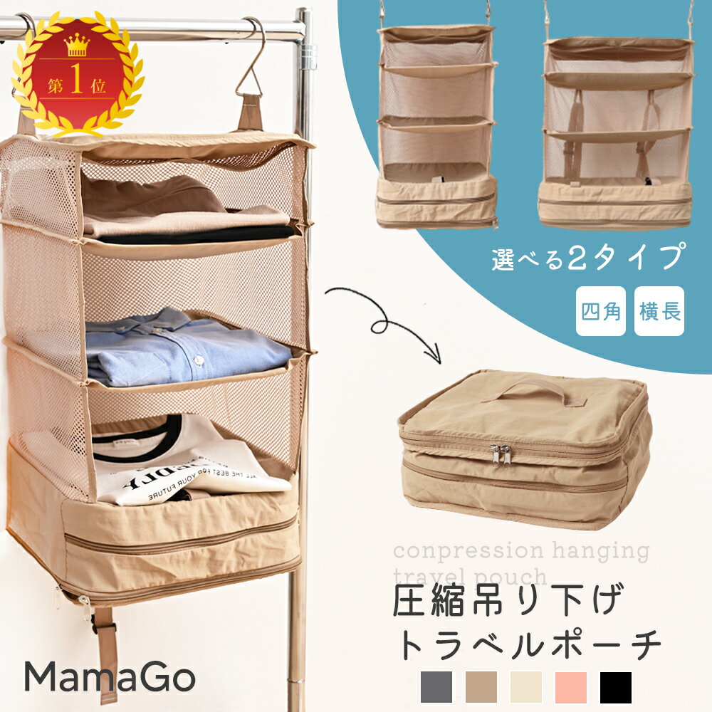 【任意商品2点で10％OFF】トラベルポーチ 吊り下げ 圧縮ポーチ 収納バッグ 旅行用圧縮袋 収納 撥水加工 持ち運べる 旅行 便利グッズ 吊り下げ収納 旅行バッグ 衣類旅行圧縮 収納ポーチ ファス…