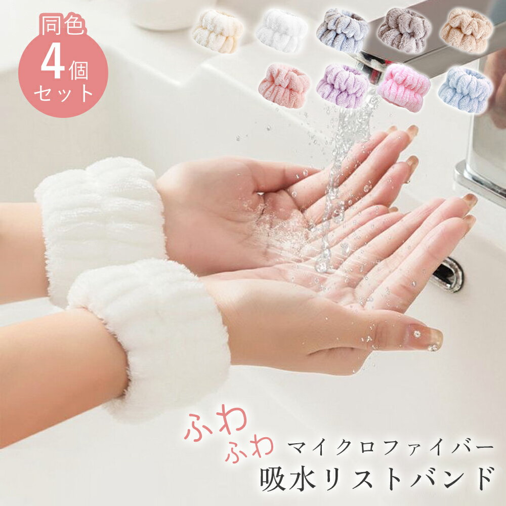 【GW期間中も通常発送】吸水リストバンド 4個セット リストバンド 吸水 リストバンド 洗顔 袖濡れ防止 服濡れ防止 吸水 シュシュ マイクロファイバー 吸水タオル 髪 お風呂上がり メイク 大人 子供 厚手 手首 手首バンド