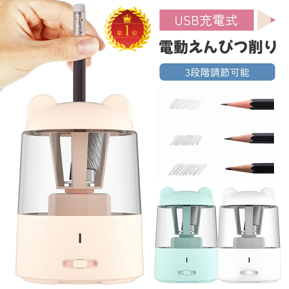 電動鉛筆削り USB充電式 芯先調整 無駄削り防止 大容量 かわいい コンパクト 自動 学校 子供用 家庭用 入学準備 男の子 女の子 ギフト