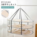 【2500円以上で8%OFF】セーター 平干しネット 3段 物干し ネット ハンガー 折りたたみ セーター干し 洗濯 メッシュ ニット 型崩れ防止 室内干し 折りたたみ ワイド 新生活 ワンピース ズボン ボトムス 乾燥