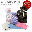 【全品20%OFFクーポン有♪15日】有料ラッピング ギフト プレゼント 贈り物 お祝い 巾着袋 おしゃれ 包装 おまかせ