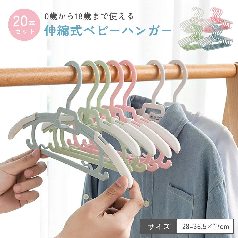 【全品20%OFFクーポン有♪11/20】【滑らない&伸縮タイプ】ベビーハンガー 子供用ハンガー 20本セット 赤ちゃん 衣類ハンガー 型崩れ防止 重ね掛けフック付き 多機能 便利グッズ 部屋干し 物干し 洗濯ハンガー 衣類収納