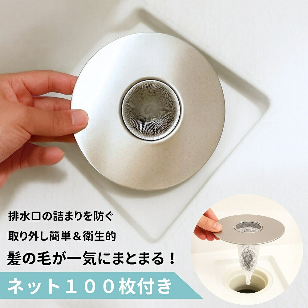 【P10倍＆10％OFFクーポン♪12/1】【交換ネット100枚付き&抗菌仕様＆ステンレス製】ヘアキャッチャー お風呂 排水溝 ゴミ受け 詰まり防止 取り外し簡単 掃除ラクラク ユニットバス対応 髪の毛 キャッチ 清潔キープ