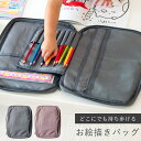 【2500円以上で10%OFF♪29日迄】お道具箱 お絵描きバッグ お絵描きセット お絵かき 勉強バッグ 持ち歩ける お絵かきバッグ 持ち運び スケッチ レッス...