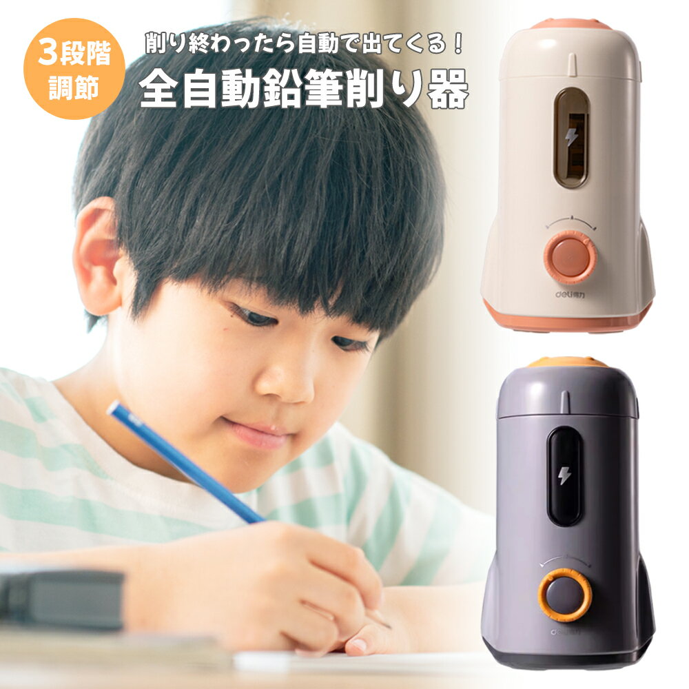 鉛筆削り 電動 自動 完全自動 子供 かわいい 男の子 女の子 おしゃれ コンパクト 充電式 自動 学校 芯先調整 電動鉛筆削り えんぴつけずり 三角鉛筆 電池内蔵 えんぴつ削りミニ 小学生 USB 大容量 握らない 削りすぎ防止 ロック機能 誤作動防止のサムネイル