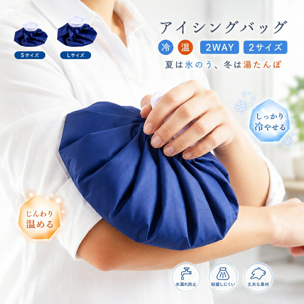 ▼ 暑さ対策グッズたくさんご用意しております ▼ ▲こちらからチェック▲ ＼トラベル用品特集／ ＼生活雑貨特集／ ＼おもちゃ特集／ ＼お買い回り1000円ぽっきり／ おすすめ商品のご紹介 【商品説明】 発熱時のクールダウンから暑さ対策、 冷えやコリの温熱ケアまでこれひとつ。 氷もお湯も使える2WAY仕様で、 季節を問わず活躍します！ やさしくフィットして、 つらい時も快適にサポート◎ 用途などに合わせて2サイズから お選びください。 【商品詳細】 ・サイズ：9インチ/11インチ ・カラー：ブルー ・素材：ポリエステル100%