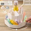 【9日20時〜50%OFFクーポン有】ペンスタンド ペン立て ペンホルダー ペン入れ 360度 回転 回る デスク収納 収納 卓上 便利 オフィス 大容量 デス...