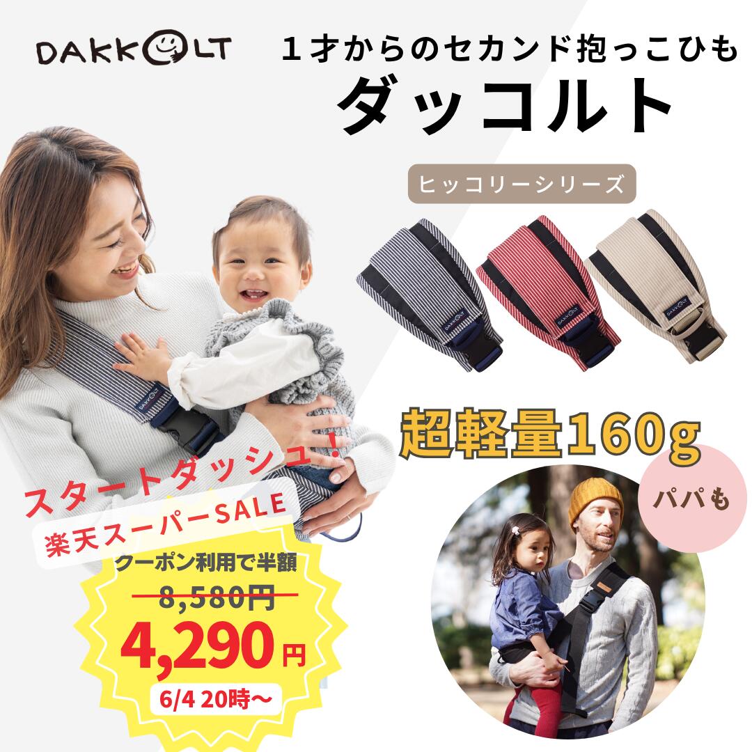 限定4時間★楽天SSスタートダッシュ数量限定50％OFFクーポン★在庫わずかダッコルト・ヒッコリーシリーズ　超軽量160g 片手抱っこ ギフト 出産祝い セカンド抱っこ紐 丸洗い ヒップシート 男女兼用 斜めがけ アフターサポート 日本製