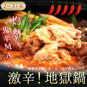 新発売 激辛！地獄鍋 2～3人前 送料無料 旨辛 辛鍋 辛党 鍋セット 辛い 鍋 唐辛子 豚 ロース つみれ ミートボール 激辛スープ 濃縮ス ープ 肉鍋 ピリ辛 ウインナー 辛い物好き 激辛チャレンジ 辛さMAX 贈り物 ギフト うち鍋 家鍋 女子会 スタミナ 夏バテ解消