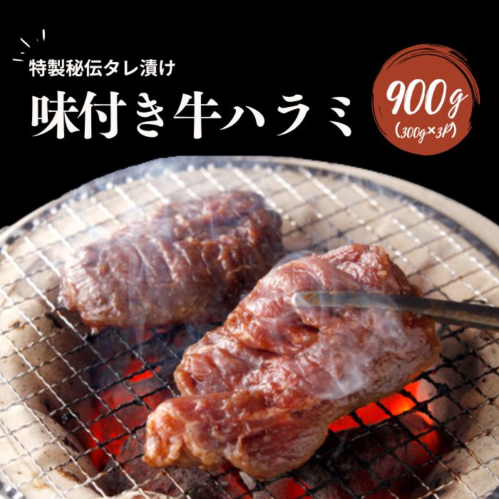 【閉店・在庫限り】20%OFF 味付き牛ハラミ (牛ハラミ300g×3) 送料無料 焼肉セット 牛肉 肉 赤身肉 はらみ 焼き肉 バーベキュー BBQセット 味付き 秘伝タレ 赤身 BBQ メガ盛り900g 冷凍食品 ガッツリ スタミナ 女子会 疲労回復 1