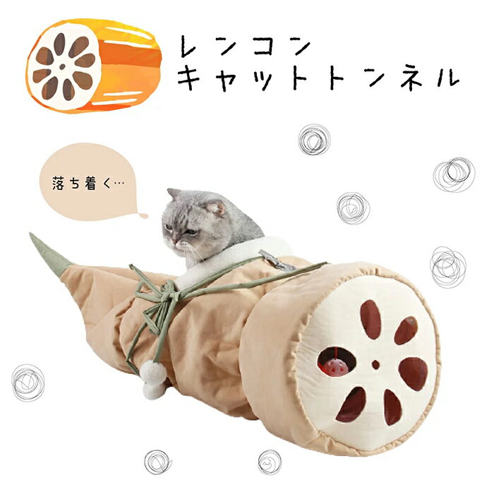 かわいいレンコンキャットトンネル 猫ハウス キャットトンネル 6 22 00 6 衝撃特価 27 01 59 クーポンあり 猫 おしゃれ かわいい おもちゃ 運動不足対策 蓮根 ネコ 猫トンネル ストレス発散 折りたたみ ねこ 猫用おもちゃ 洗える 簡単収納 ペット用品