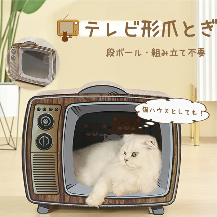 楽天mamako naturalつめとぎ 猫 爪とぎ ねこ 爪みがき キャットハウス ペットハウス 猫の家 おもちゃ ベッド ダンボール ネコトンネル 飛び出す つめとぎ 段ボール テレビ形