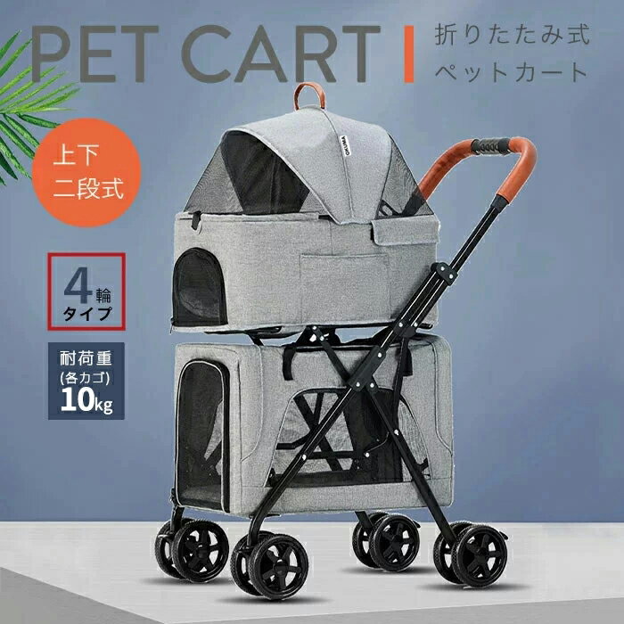 【5/9〜5/16 5000円OFF クーポン】 ペットカート 多頭 2段 2頭 2匹用 分離式 猫 犬 小型犬 中型犬 ペットカート 取り外し 折りたたみ 2段 2way 4輪 ペットカート 軽量 ペットキャリー キャリーバッグ おしゃれ ドッグカート