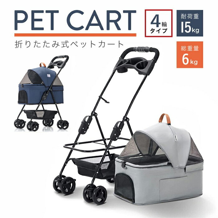 【5/3〜5/5 2500円OFF クーポン】 ペットカート 中型犬 小型犬 犬 猫 ペットカート 取り外し 折りたたみ 軽量 コンパクト 分離 レインカバー付き おしゃれ 4輪 2wayドッグカート ペットキャリー キャリーバッグ