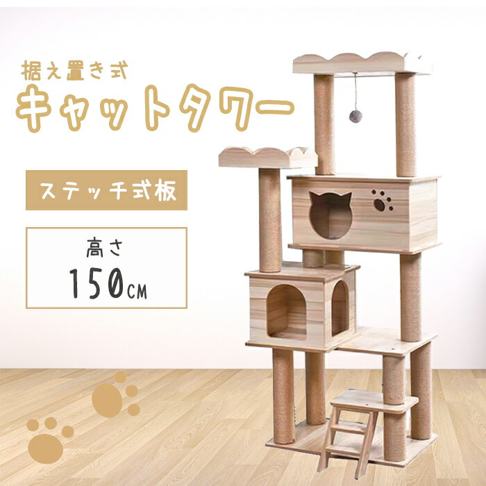 【スーパーセール 15%OFF】 キャットタワー 木製 据え置き 猫タワー おしゃれ 猫ハウス 爪とぎ ポール キャットツリー 猫の部屋 スクエアトップ 安定 運動不足解消 多頭飼いのサムネイル