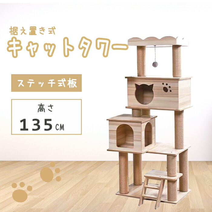 【スーパーSALE期間 500円OFF クーポン】 キャットタワー 木製 据え置き 猫タワー おしゃれ 猫ハウス 爪とぎ ポール キャットツリー 猫の部屋 スクエアトップ 安定 運動不足解消 多頭飼いのサムネイル