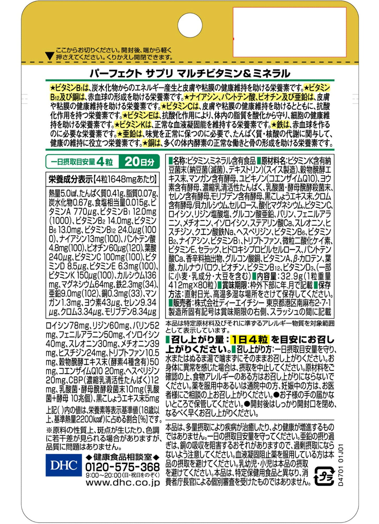 DHC パーフェクト サプリ マルチビタミン＆ミネラル 20日分 8個セット(80粒入×8袋セット) 栄養機能食品 (4511413407936) mamako-10005208 mamako natural サンプル画像3