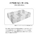 【ポイント13倍 5/1まで】 【一部予約】 ベビーサークル 扉付き ドア付き 固定 200 160 65cm ベビーサークル プレイヤード 12枚 赤ちゃん ベビー 人気 おしゃれ ホワイト グレー 固定パーツ付 大阪熊 3