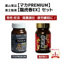 楽天mamako natural【期間限定セール 5/6まで】 マカ プレミアム / 龍虎春 セット 富山薬品 富山健康 薬王製薬 サプリ 日本製 妊活 サプリ やる気 男性の健康維持 人気 サプリメント お試しセット 健康補助食品