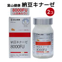 【公式ショップ】 ナットウキナーゼ サプリ サプリメント 8000FU 日本製 富山薬品 富山健康 納豆キナーゼ こだわりの濃縮 ナットウキナーゼ (30日分/2個) シェディング