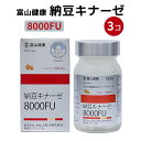   ナットウキナーゼ サプリ サプリメント 8000FU 日本製 富山薬品 富山健康 納豆キナーゼ こだわりの濃縮 ナットウキナーゼ (30日分/3個) シェディング 母の日 プレゼント