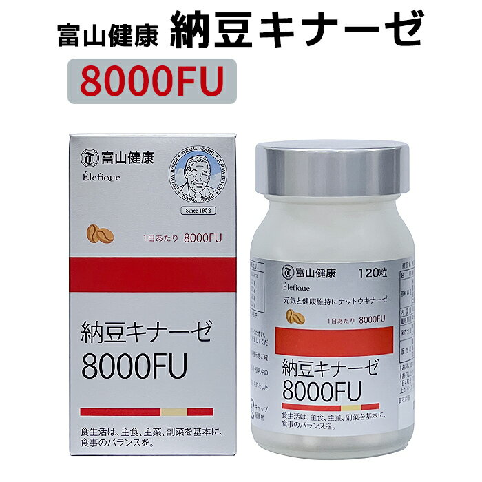 富山薬品 富山健康 納豆キナーゼ 8000FU サプリメント サプリ こだわりの濃縮 大含有量 健康補助食品 120粒 30日分 母の日 プレゼント