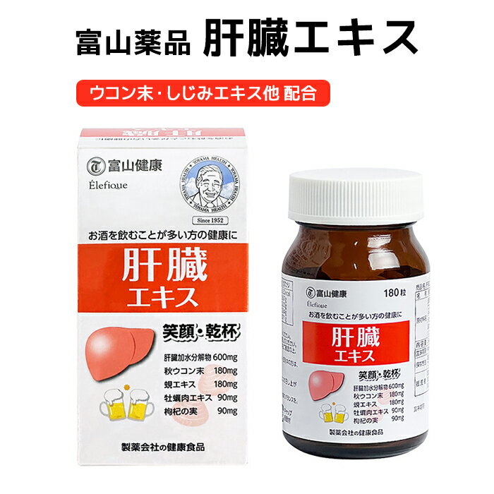 【10/5限定★2人に1人最大100%Pバック！要エントリー】 富山薬品 富山健康 肝臓エキス 健康補助食品 180粒 30日分 サプリ サプリメント お酒 ウコン 飲酒 宴会 忘年会 プレゼント