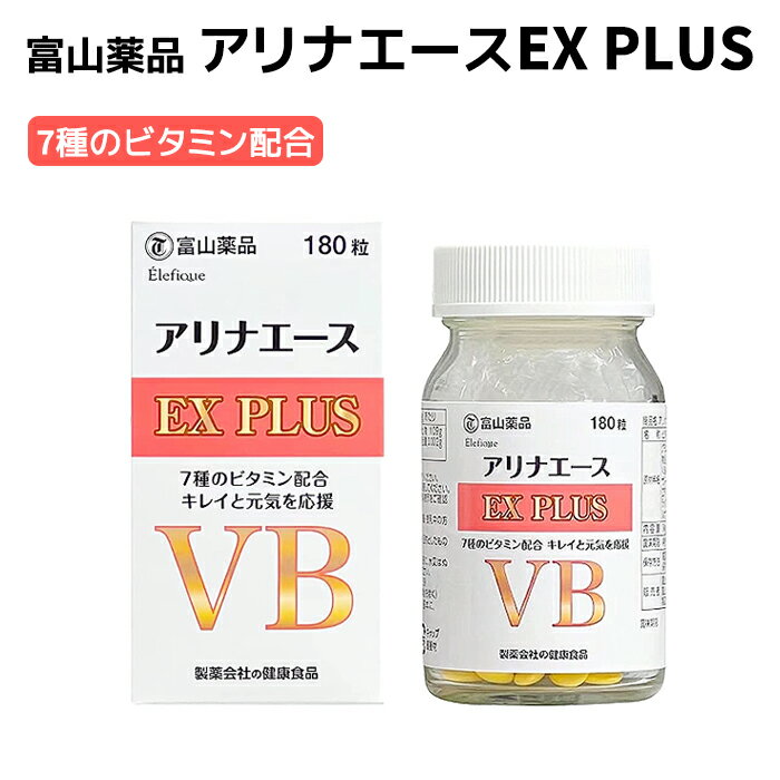 【期間限定セール 5/1まで】 富山薬品 富山健康 アリナエースEX PLUS VB 健康補助食品 180粒 30日分 マルチビタミン ビタミン B C E サプリメント サプリ 野菜不足 美容 健康 母の日 プレゼント