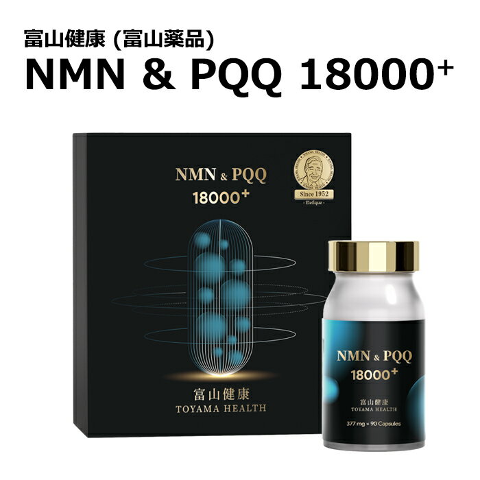 【ポイント15倍 11/15まで】 富山薬品 富山健康 NMN & PQQ 18000+ ニコチンアミドモノヌクレオチド ピロロキノリンキノン (90粒 30日分) プレゼント