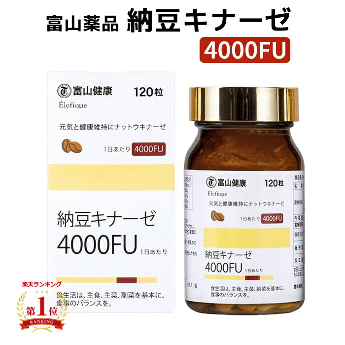 富山薬品 富山健康 納豆キナーゼ 4000FU サプリ サプリメント 健康補助食品 120粒 30日分 母の日 プレゼント