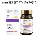【公式ショップ】 コエンザイムQ10 サプリ サプリメント 富山薬品 富山健康 還元型 CoQ10 コエンザイムQ10 (30日分) 日本製 母の日 プレゼント