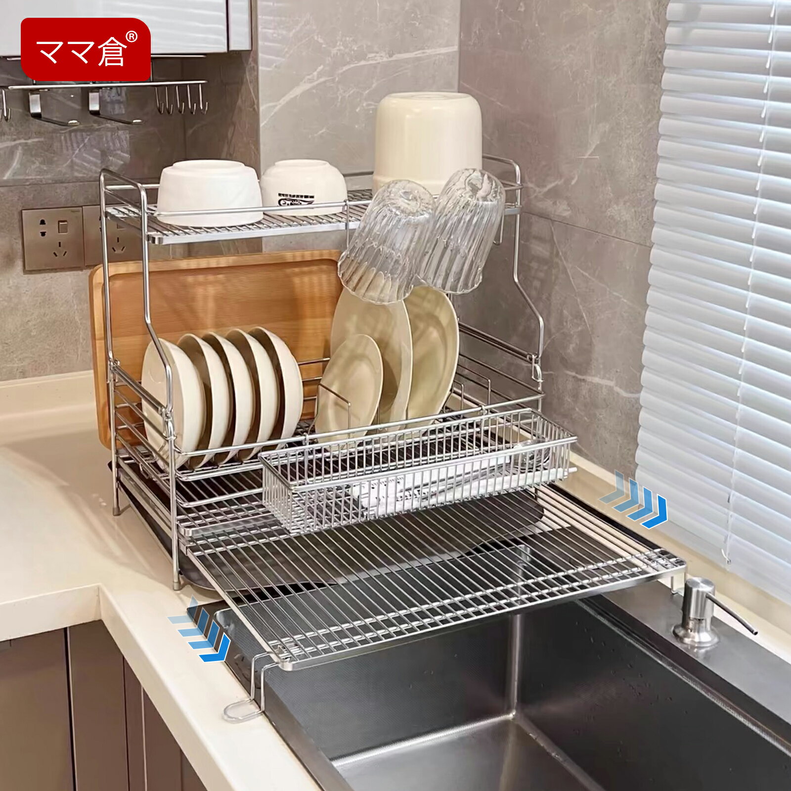 ママ倉 水切りラック 伸縮式 - 収納容量大・304食品衛生級・グラス/まな板/食器置き対応