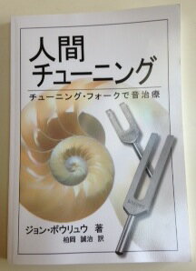 ヒューマン・チューニング：「音叉による音の癒し」（書籍・日本語版）　BIOSONICS社【正規品】音叉　チューナー　バイオソニックス