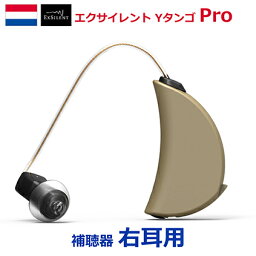 エクサイレント Yタンゴ Pro 右耳用 補聴器 オランダ EXSILENT社製