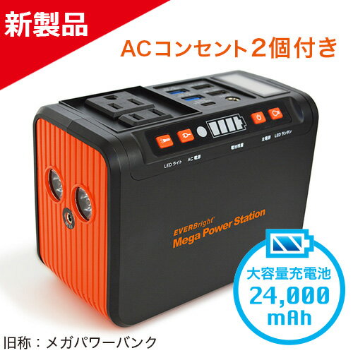 EVERBright メガパワーステーション 2.4万mAh ( エバーブライト 蓄電池 防災 充電 発電 バッテリー メテックス METEX )