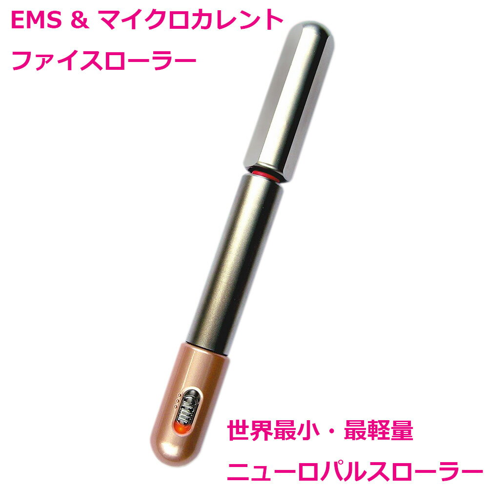 楽天ママルル正規品【 ニューロパルスローラー Neuro Pulse Roller 】携帯用 EMS マイクロカレント フェイスローラー 美顔ローラー コロコロフェイスローラー （ 一部上場 ヒロセ電機 製 ）