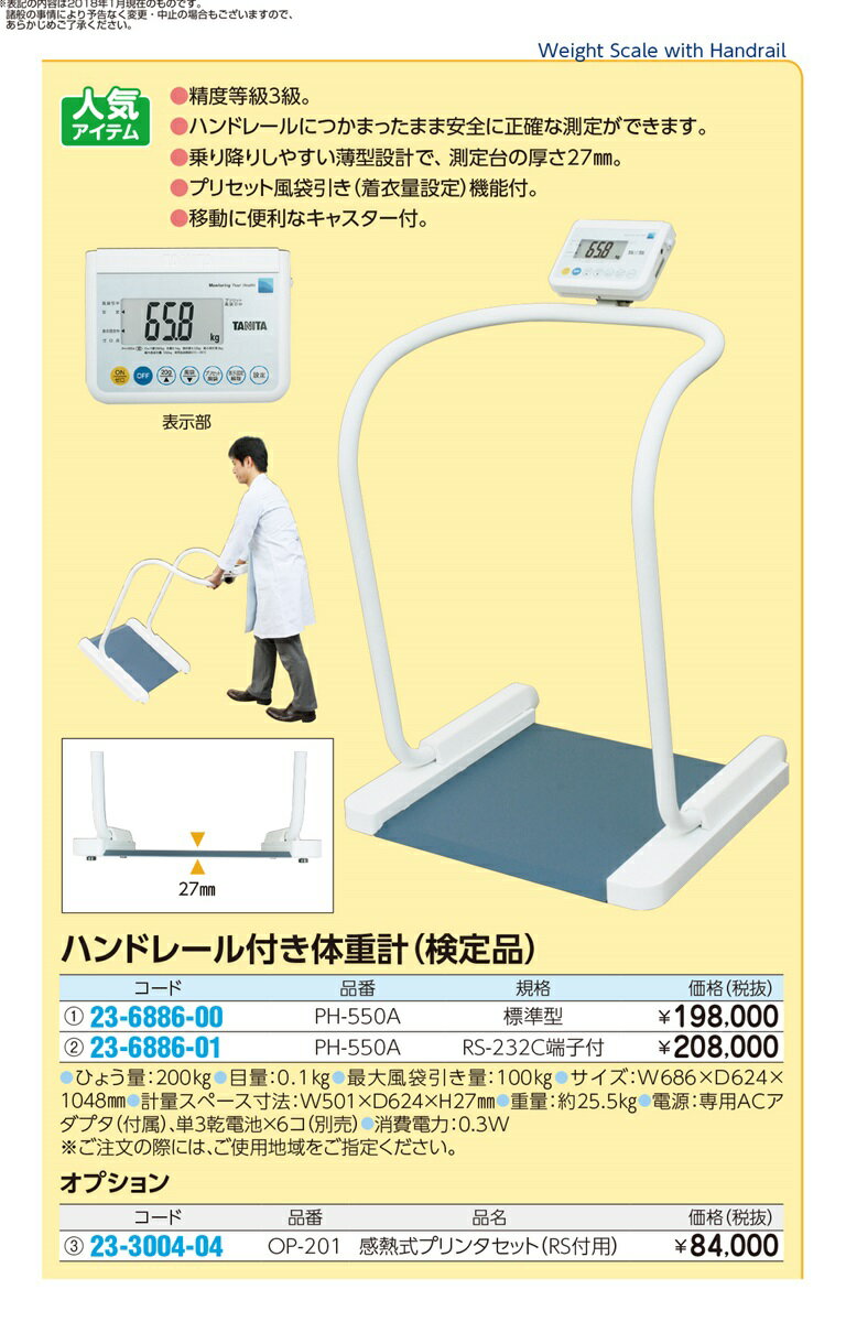 TANITA ハンドレール付体重計（検定品） PH-550A(RSツキ) 16区仕様 23-6886-01