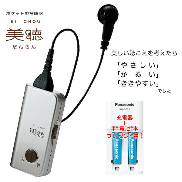 【エネループプレゼント 】美聴だんらん 補聴器 PH-200 シナノケンシ製 ポケット型補聴器 [正規品] 軽量・高音質の日本製 ポケット式補聴器 ≪軽度〜中度難聴の方まで対応≫